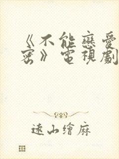 《不能恋爱的秘密》电视剧