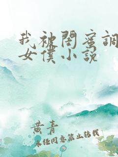 我被闺蜜调教成女仆小说