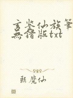 玄鉴仙族笔趣阁无错版txt
