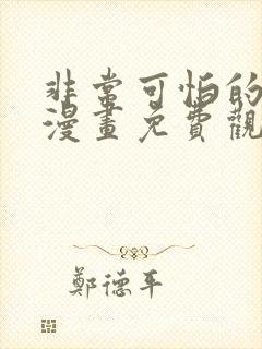 非常可怕的前辈漫画免费观看下拉式