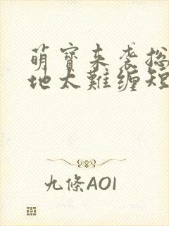 萌宝来袭总裁爹地太难缠短剧免费观看