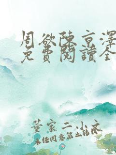 周欲陈京泽小说免费阅读全文