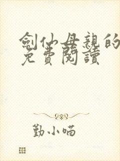 剑仙母亲的堕落免费阅读