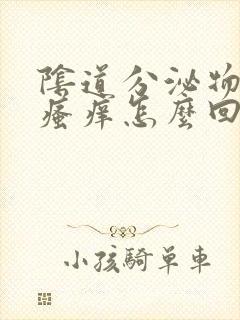 阴道分泌物发黄瘙痒怎么回事