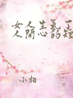 女人生气了哄女人开心的短句