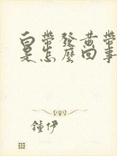 白带发黄带臭味是怎么回事