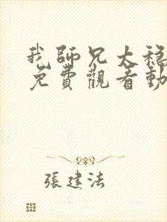 我师兄太稳健了免费观看动漫