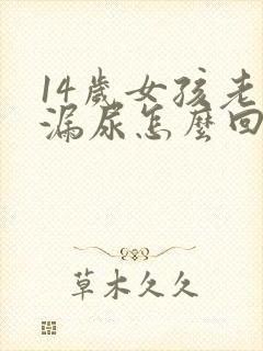 14岁女孩老是漏尿怎么回事