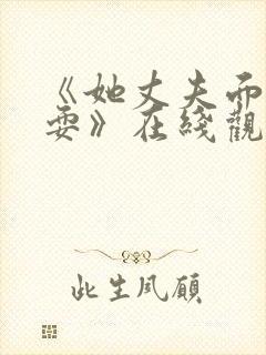 《她丈夫面前被耍》在线观看