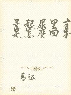 晨起尿里有泡沫是怎么回事