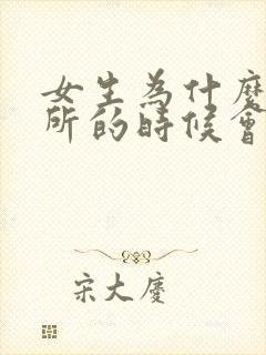 女生为什么上厕所的时候会出血