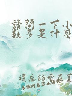 请问一下小便次数多是什么原因