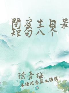 闺蜜生日最暖心短句八个