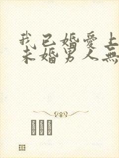 我已婚爱上一个未婚男人无法自拔怎么办