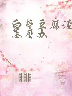 白带豆腐渣发绿怎么办