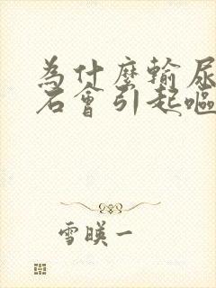 为什么输尿管结石会引起呕吐