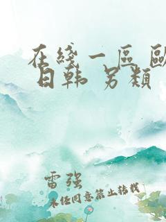 在线一区 欧美 日韩 另类 丝袜