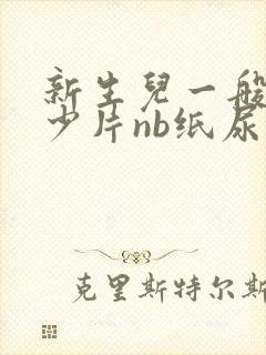 新生儿一般用多少片nb纸尿裤