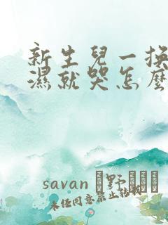 新生儿一换尿不湿就哭怎么回事