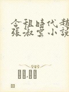 合租时代赵大勇张淑云小说正版全文下载