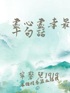 尽心尽孝最经典十句话