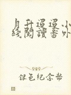 月升迢迢小说在线阅读番外