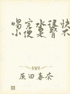 喝完水很快就想小便是肾不好吗