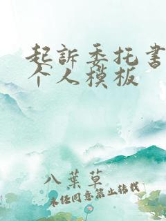 起诉委托书委托个人模板