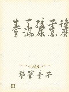 生了孩子后跳绳会漏尿怎么办