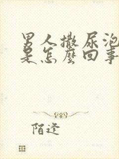 男人撒尿泡沫多是怎么回事