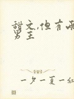 甜文,但有两个男主