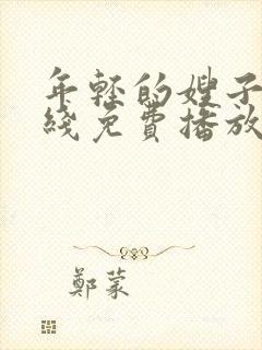 年轻的嫂子4在线免费播放