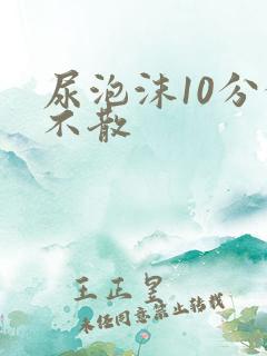 尿泡沫10分钟不散