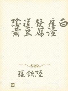 阴道发痒白带发黄豆腐渣