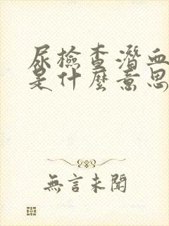 尿检查潜血3十是什么意思