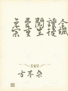 免费阅读全能祖宗重生后飒爆了全文