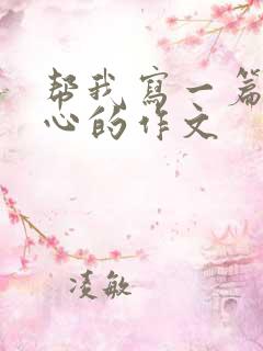 帮我写一篇挠脚心的作文