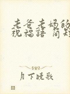 老爸老妈的生日祝福语 简短独特