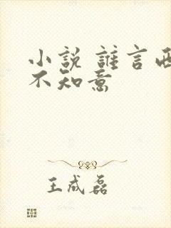 小说 谁言西洲不知意