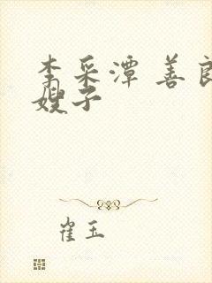 李采潭 善良的嫂子