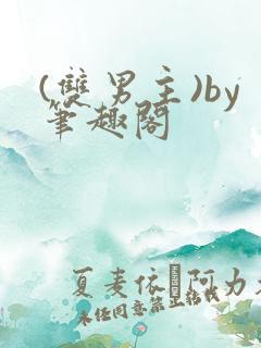 (双男主)by笔趣阁