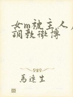 女m被主人虐玩调教微博