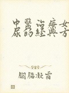 中医治疗女性漏尿的经典方剂