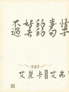 不好的事情都会过去的句子