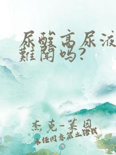 尿酸高尿液气味难闻吗?