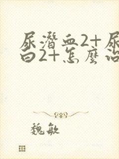 尿潜血2+尿蛋白2+怎么治疗