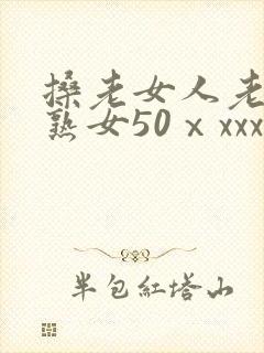 搡老女人老妇老熟女50ⅹxxx