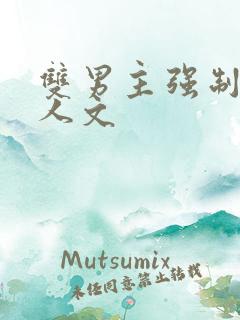 双男主强制爱同人文