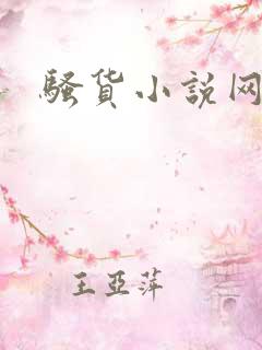 骚货小说网