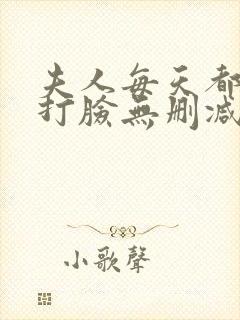 夫人每天都在线打脸无删减阅读全文